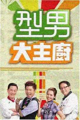 厨房考古学 美食综艺海报